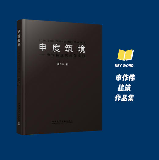 申度筑境申作伟建筑创作实践