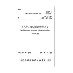 正版2019年新修订版 JGJ 39-2016 托儿所、幼儿园建筑设计规范（局部修订版）