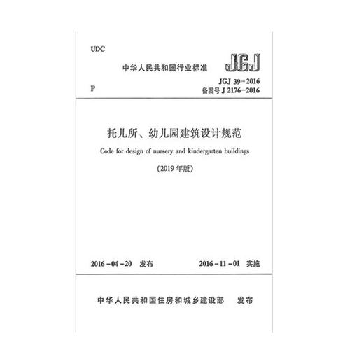 正版2019年新修订版 JGJ 39-2016 托儿所、幼儿园建筑设计规范（局部修订版） 商品图0