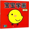宝宝学画(提高篇) 商品缩略图0