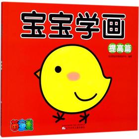 宝宝学画(提高篇)