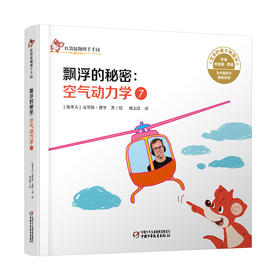 红袋鼠物理千千问• 飘浮的秘密：空气动力学7