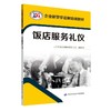 饭店服务礼仪  企业新型学徒制培训教材（企业新型学徒制培训教材） 商品缩略图0