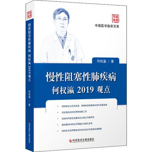 慢性阻塞性肺疾病何权瀛2019观点 商品图0