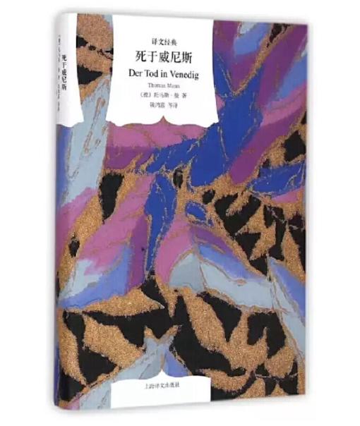 死于威尼斯（译文经典） 商品图0