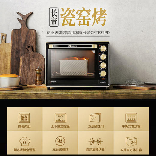 长帝（changdi）32升家用多功能电烤箱搪瓷内胆上下管独立调温低温发酵全功能高配置家庭用烤箱CRTF32PD 商品图1