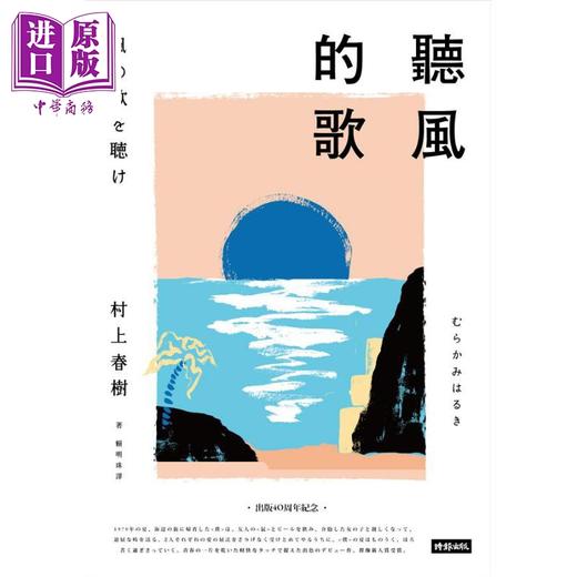 【中商原版】听风的歌 (出版40周年纪念新版) 港台原版 村上春树 时报出版 商品图1