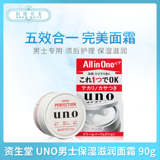 Shiseido资生堂 UNO男士保湿滋润面霜 90g红（449705） 商品图0