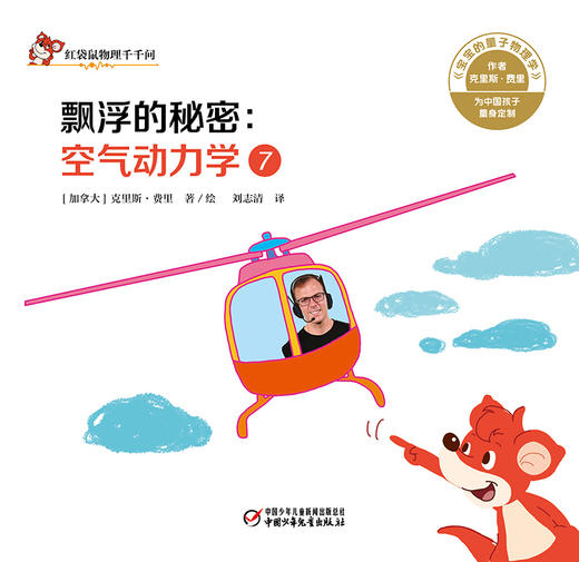 红袋鼠物理千千问• 飘浮的秘密：空气动力学7 商品图1
