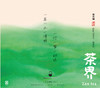 《茶界6》茶界六 喻晓庆·南箫/班苏里   茶界系列 商品缩略图1