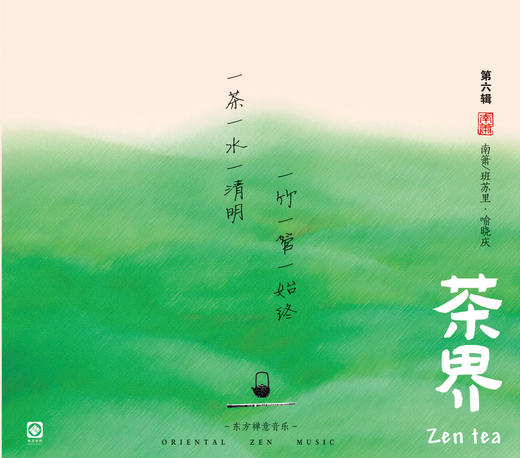 《茶界6》茶界六 喻晓庆·南箫/班苏里   茶界系列 商品图1