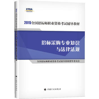2015年版全国招标师职业资格考试辅导教材招标采购专业知识与法律法规9787518201495 商品图0