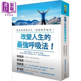 【中商原版】改变人生的z强呼吸法！ 港台原版 派屈克．麦基翁 如何出版