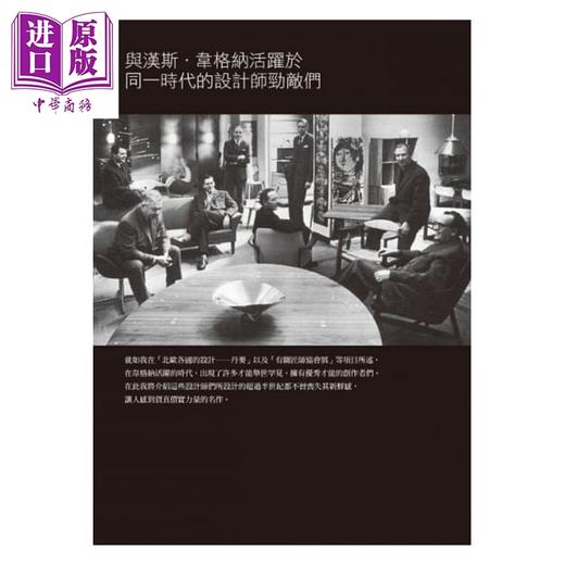 【中商原版】HANS J. WEGNER：名椅大师 .丹麦设计 港台原版 织田宪嗣 典藏艺术家庭 商品图5