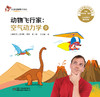 红袋鼠物理千千问•动物飞行家：空气动力学9 商品缩略图1