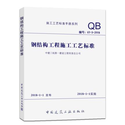 钢结构工程施工工艺标准 商品图0