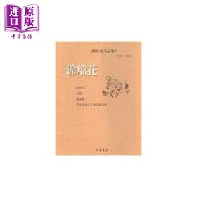预售 【中商原版】陈映真小说（5）：铃珰花 港台原版 陈映真 洪范