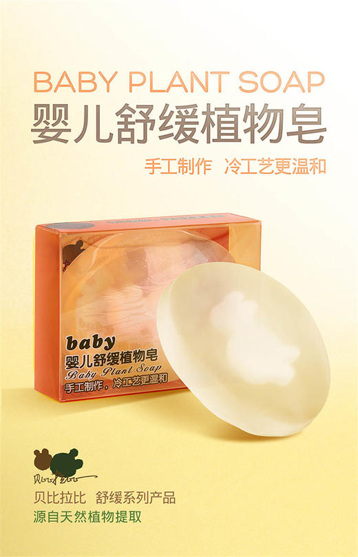 贝比拉比婴儿舒缓植物皂100g LGH0385JPY带授权招加盟代理 商品图1