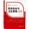 职业安全与卫生管理 商品缩略图0