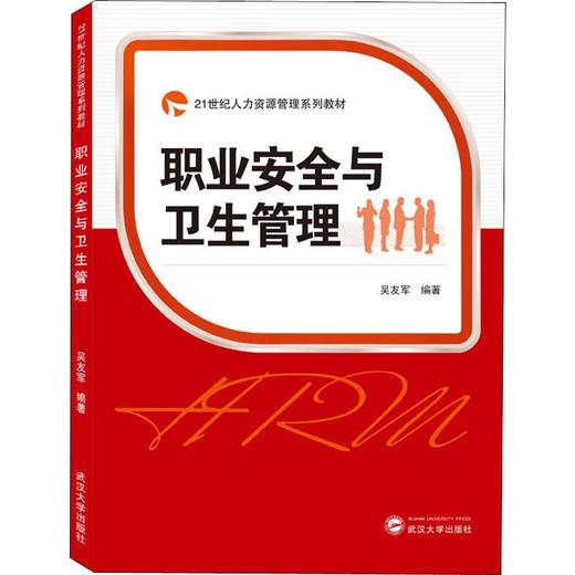 职业安全与卫生管理 商品图0