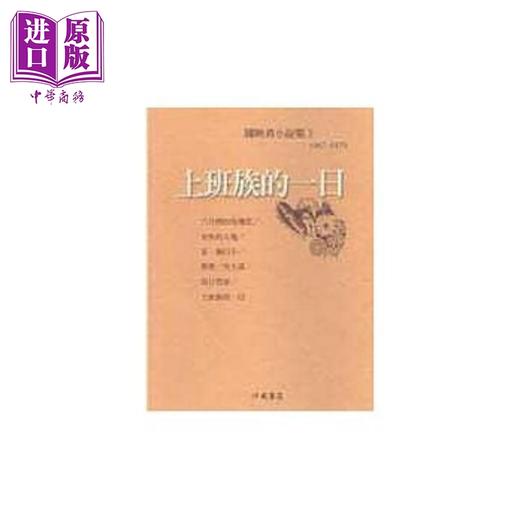 预售 【中商原版】陈映真小说（3）：上班族的一日 港台原版 陈映真 洪范 商品图0