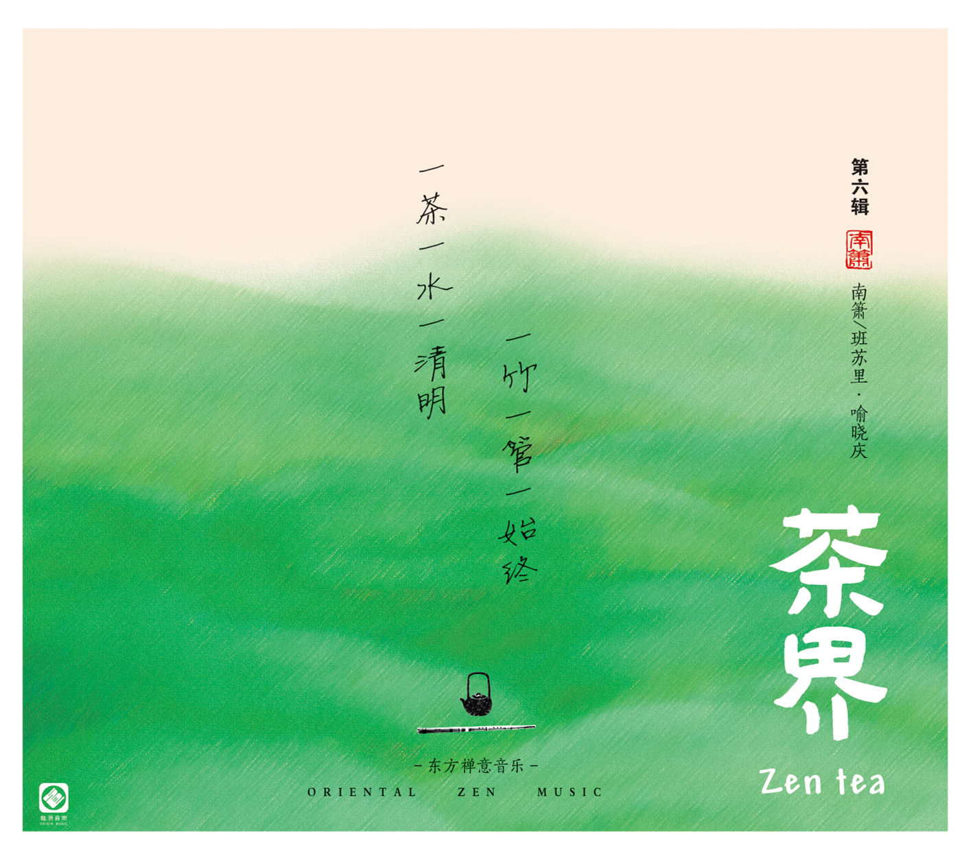 《茶界6》茶界六 喻晓庆·南箫/班苏里   茶界系列