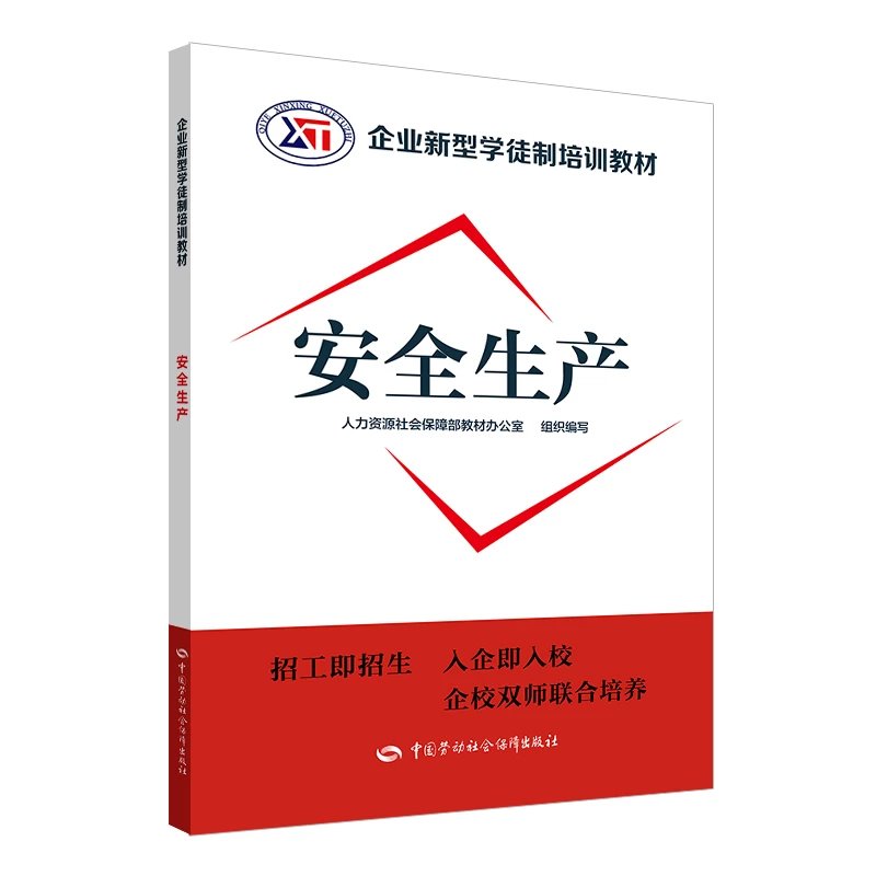 安全生产  企业新型学徒制培训教材