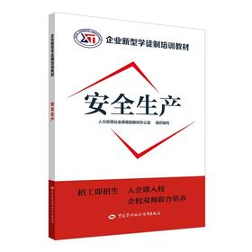 安全生产  企业新型学徒制培训教材