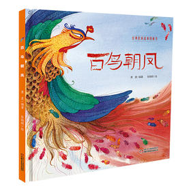 经典民间故事图画书    百鸟朝凤