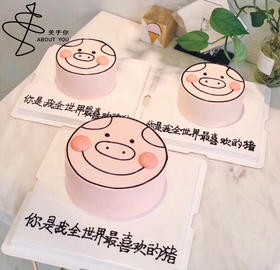 你是我全世界最喜欢的猪 一鲜奶动物奶油蛋糕