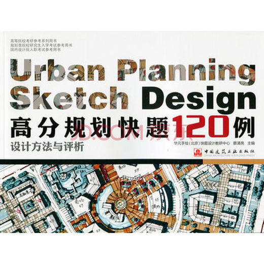 高分规划快题120例设计方法与评析 商品图0