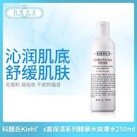 科颜氏Kiehl’s高保湿系列精华水爽肤水250ml，500ml（024574）（727480）