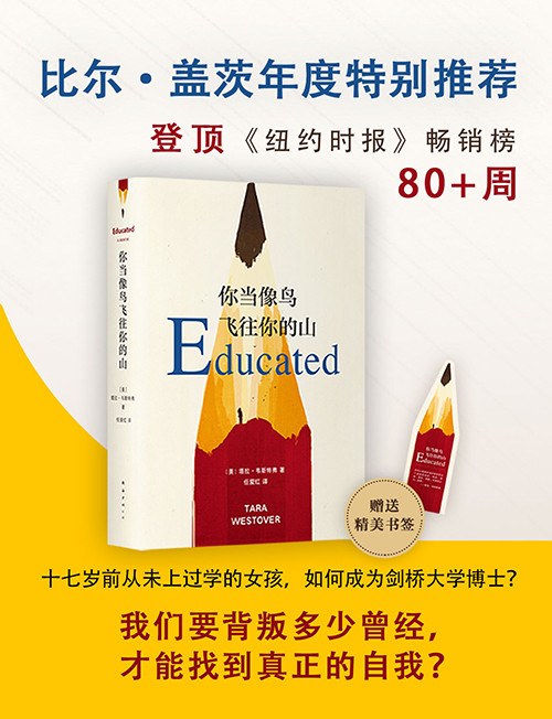 你当像鸟飞往你的山 比尔 盖茨年度力荐登顶 纽约时报 畅销榜80 周一个真实故事打开无限可能 塔拉 韦斯特弗著 任爱红译