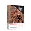 古代中国的文明观 商品缩略图0