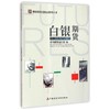 白银期货/期货投资者教育系列丛书 商品缩略图0