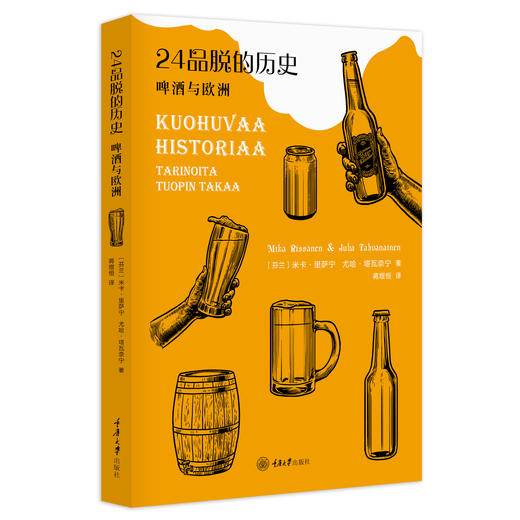 24品脱的历史——啤酒与欧洲 商品图0