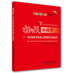 扬威圣保罗 第43届世界技能大赛奖牌背后的故事