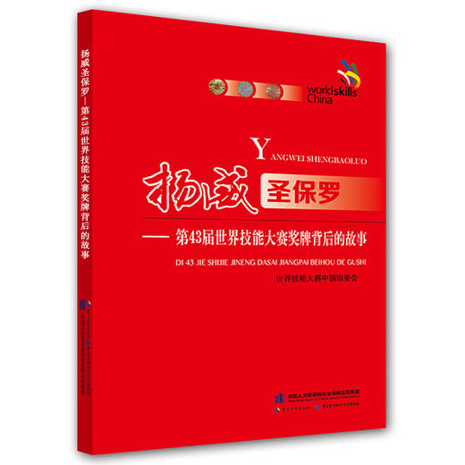 扬威圣保罗 第43届世界技能大赛奖牌背后的故事 商品图0