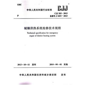 CJJ203-2013城镇供热系统抢修技术规程