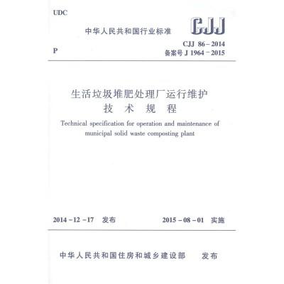 CJJ86-2014生活垃圾堆肥处理厂运行维护技术规程 商品图0