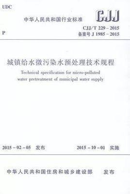 CJJ/T229-2015城镇给水微污染水预处理技术规程 商品图0