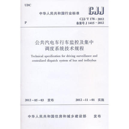 CJJ/T178-2012 公共汽电车行车监控及集中调度系统技术规程 商品图0