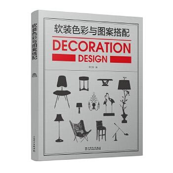 软装色彩与图案搭配 商品图0