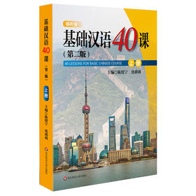 基础汉语40课 上册 第二版 陈绥宁 国际汉语进修生 外国留学生基础汉语教材 对外汉语基本教材