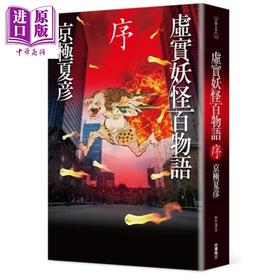 【中商原版】虚实妖怪百物语 序 港台原版 京极夏彦 台湾角川 日本文学 日本悬疑推理小说