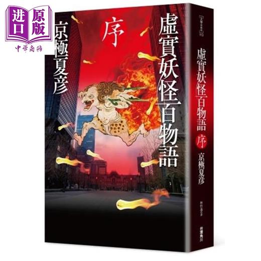 【中商原版】虚实妖怪百物语 序 港台原版 京极夏彦 台湾角川 日本文学 日本悬疑推理小说 商品图0
