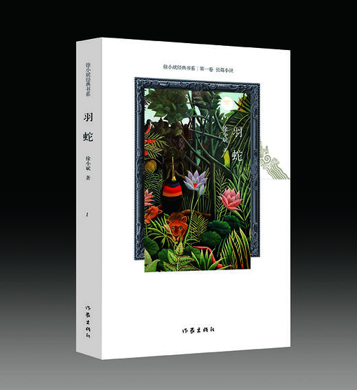 羽蛇| 徐小斌经典书系