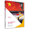 中国技能 闪耀世界  第44届世界技能大赛参赛工作实录 商品缩略图0