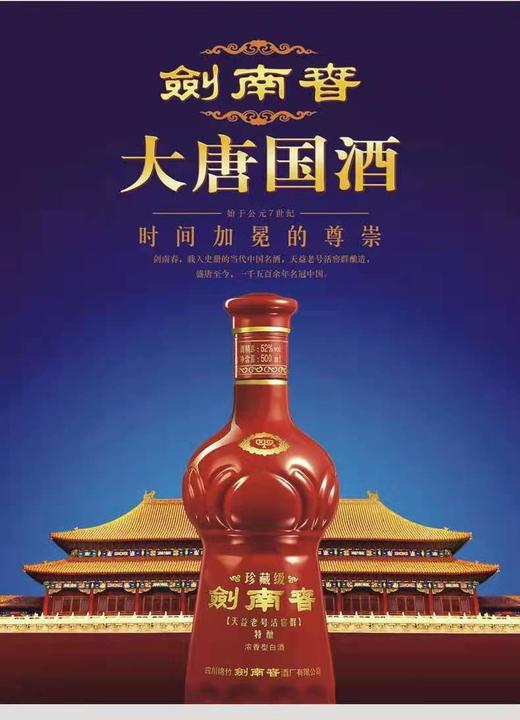 52度珍藏级剑南春500ml浓香型白酒 商品图1