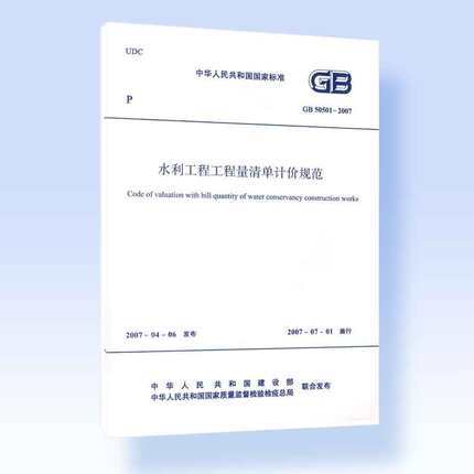 GB 50501－2007水利工程工程量清单计价规范 商品图0